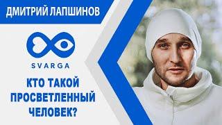 КТО ТАКОЙ ПРОСВЕТЛЕННЫЙ ЧЕЛОВЕК?