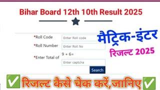 Bihar Board 12th Result 2025 | 12th Result kaise Check kare 2025 | Inter Result 2025 - Bihar Board