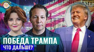 Почему Трамп – везунчик? Экономический смысл с Олегом Ицхоки