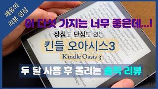 아마존 킨들 오아시스 사용 후기 | Kindle Oasis | 전자책 | 이북 리더기