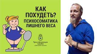 КАК ПОХУДЕТЬ? Психосоматика лишнего веса