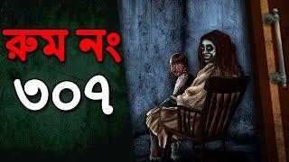 রুম নং ৩০৭ - Bhuter Cartoon | Haunted Room | Horror Bangla stories | Bhuter Golpo | Dodo Tv