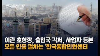 이란 바이어 초청장, 출입국 각서, 사업자등본 서류 인증, 번역부터 대사관인증까지 한국통합민원센터에서!