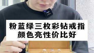 【彩钻回收】粉蓝绿三枚彩钻戒指，颜色漂亮，性价比超高！