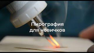 Выжигание по дереву: первые шаги