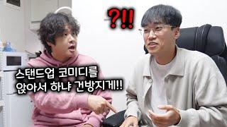 거만한 김동현 정신교육! [스탠드업 코미디 도전기 EP.01]