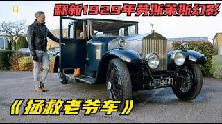 《拯救老爷车》翻新1929年的劳斯莱斯幻影，感动的让人哭了！