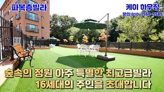 [파주신축빌라] 숲속의 정원테라스 아주 특별한 최고급빌라 16세대의 주인을 초대합니다.