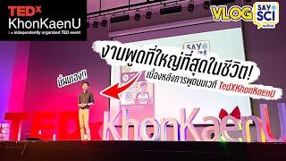 ครั้งหนึ่งในชีวิตในฐานะ TEDx Speaker! (ได้พูด TED Talks?)- SaySci VLOG X #TEDxKhonKaenU