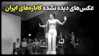 عکس های دیده نشده از کاباره های ایران قدیم