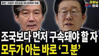 조국보다 먼저 구속돼야 할 자, 모두가 아는 바로 '그 분'  / 이준우 국민의힘 미디어특위 위원 [굿대초대석]