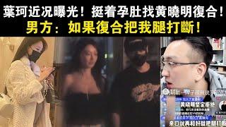 葉珂近況曝光，挺著孕肚找黃曉明復合，男方：如果復合把我腿打斷！#黃曉明#葉珂#楊穎#Angelababy#