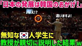 【海外の反応】韓国人「日本は我が国が復興させたんだぞ！」→アメリカ人「…全然違います。」「え？」日本を知る教授の一言がきっかけで韓国人達が顔面蒼白ｗその理由とは？【総集編】