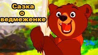 Сказка о Медвеженке из книги "Маленькие истории" читает автор Оксана Гетьман
