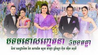 បទមនោសញ្ចេតនា កែវ សៀងហៃ រិន សាវ៉េត សួន ចាន្ថា, Khmer Romantic Song , Alex Entertainment Agency