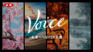 「Voice」歌CM60秒　【映像・歌詞入りVer.】