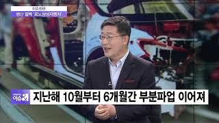 [이슈진단] 르노삼성 부산공장 '스톱' 노사 합의는