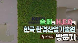 한국 환경산업기술원 방문기
