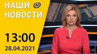 Наши новости ОНТ: третье заседание Конституционной комиссии, повышение зарплат в Беларуси по-новому