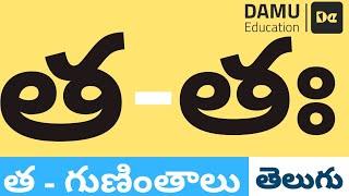 త - గుణింతం | త - తెలుగు గుణింతాలు | Easy to Learn Telugu Guninthalu | Damu Education Telugu | #Damu