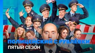 ПОЛИЦЕЙСКИЙ С РУБЛЕВКИ: 5 сезон | ВСЕ СЕРИИ @TNT_serials