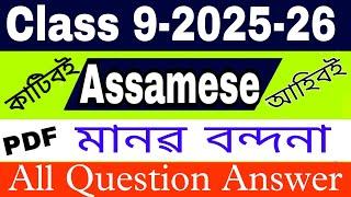 Class 9 Assamese// Class 9 chapter 2// Assamese answer//All question Assamese