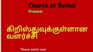 #tamilliveworship Msg.Pr.Robert Chelliah,Church of Bethel 26th Dec 21.Church of BethelKeysReno Steve