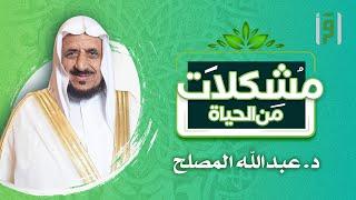 مشكلات من الحياة | الحلقة (3) إياك نعبد وإياك نستعين- الشيخ د. عبد الله المصلح