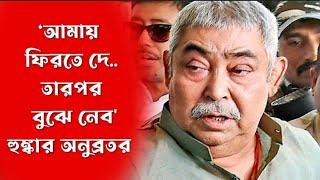 ‘আমায় ফিরতে দে..তারপর বুঝে নেব'-হুঙ্কার অনুব্রতর | Anubrata Mondal | Bengali News @AmiyaYTC