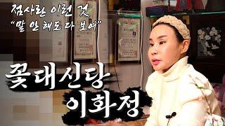 점사란 이런 것이야! 엄청난 영검함을 보여준 꽃대신당의 실제 점사!  / [일산 꽃대신당]