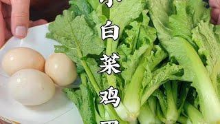 小白菜跟鸡蛋真是绝配，不炒不凉拌，鲜香味美又营养，上桌抢着吃