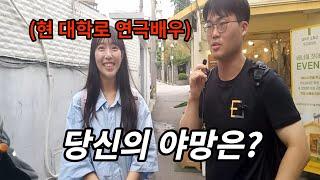 시민들과 함께하는 길거리 인터뷰-[당신은 어떤 사람이 되고 싶습니까?]