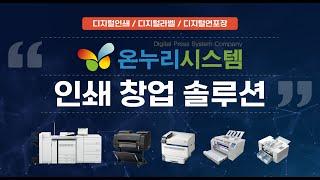 [온누리시스템] 다양한 인쇄기기와 후가공기로 창업확장성 좋은 인쇄 창업 솔루션!