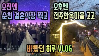 순천 찍고 전주로 고고 바빴던 지난 토욜 Vlog (feat. 제네시스 GV80)