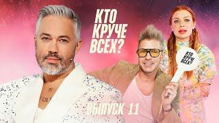 Кто круче всех? | Сезон 1 | Выпуск 11