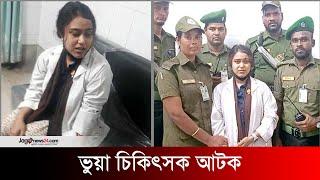 ঢাকা মেডিকেলে ফের ভুয়া চিকিৎসক আটক | Dhaka Medical | fake doctor | Jago News