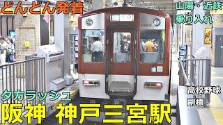 阪神 神戸三宮駅 7どんどん電車が発着！●快速急行 平日8両、高校野球 副標、普通 東須磨行き、直通特急 等／夕方ラッシュ 阪神本線（近鉄・山陽乗り入れ）