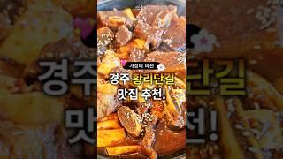 경주 황리단길 가성비 맛집 추천 #경주맛집#황리단길맛집#가성비맛집#shorts