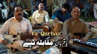 Ya Qurban Maqabla Tapay | Zafar farooq Shahjahan iftikhar