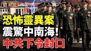 爆“靈異案”震驚中南海 ！中共下令封口！