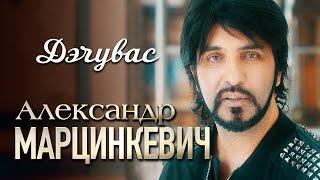 АЛЕКСАНДР МАРЦИНКЕВИЧ и Группа КАБРИОЛЕТ - Дэчувас | Official Music Video | 2019 г. | 12+