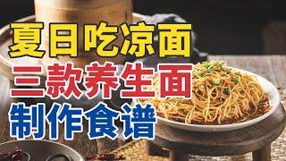 夏至吃面学问多！养生美味双管齐下 20250622 跟着节气来养生·夏至（上）| CCTV科教《健康之路》