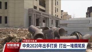 中國爛尾樓問題頻傳 一線城市房價仍居高不下｜20230729 全球現場深度週報