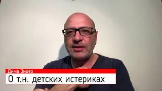 Дима Зицер о так называемых детских истериках