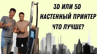 Какие отличия 3D и 5D Настенный принтер. Что лучше.