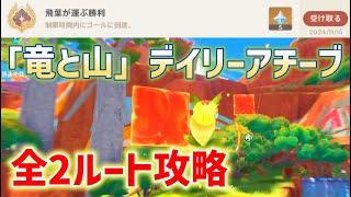 【ナタデイリーアチーブ】「飛葉が運ぶ勝利」達成方法　竜と山　時間制限挑戦　山頂まで登る　隠しアチーブメント　攻略　原神