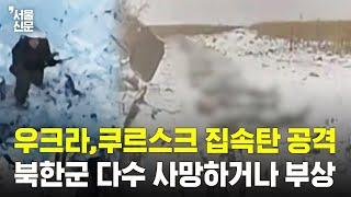 우크라군, 쿠르스크 북한군에 집속탄 공격...다수 죽거나 다쳐 #북한군교전 #northkoreansoldier