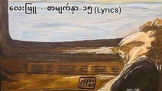 လေးဖြူ - စာမျက်နှာ ၁၅ (Lyrics)