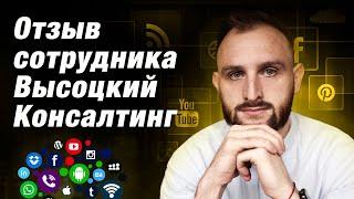 Быстрый карьерный рост в компании Высоцкий Консалтинг / Отзыв Дмитрия Юрьева