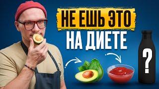 ПП продукты от которых ты только толстеешь! / Лучшие рекомендации для худеющих